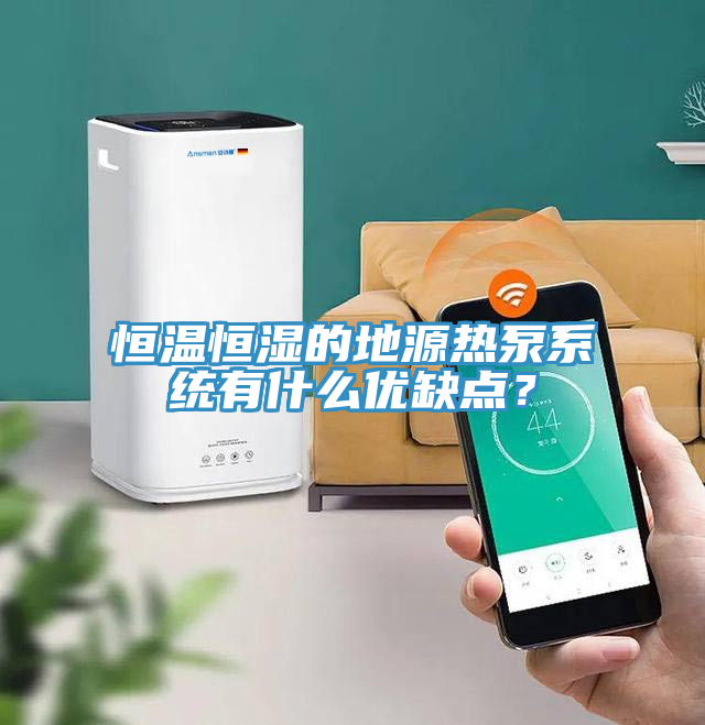 恒温恒湿的地源热泵系统有什么优缺点？