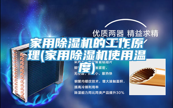 家用除湿机的工作原理(家用除湿机使用温度)