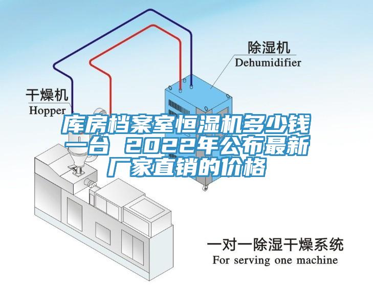 库房档案室恒湿机多少钱一台 2022年公布最新厂家直销的价格