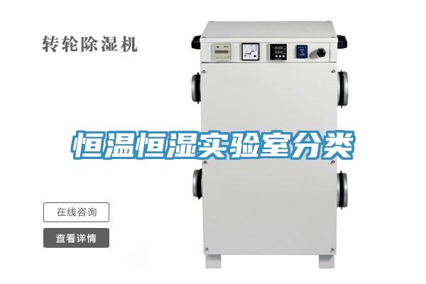 恒温恒湿实验室分类