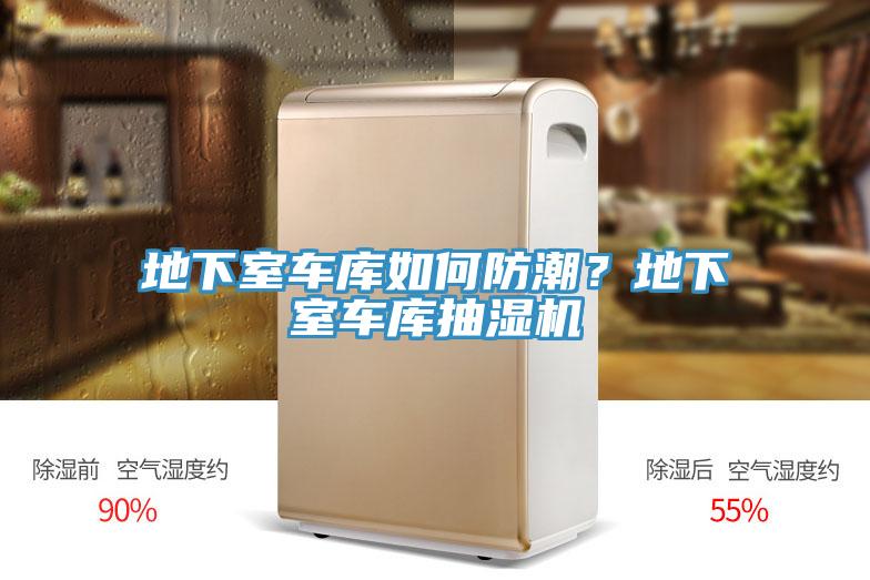 地下室车库如何防潮？地下室车库抽湿机