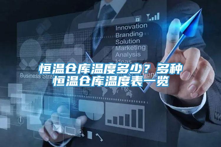 恒温仓库温度多少？多种恒温仓库温度表一览