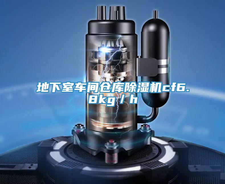 地下室车间仓库除湿机cf6.8kg／h