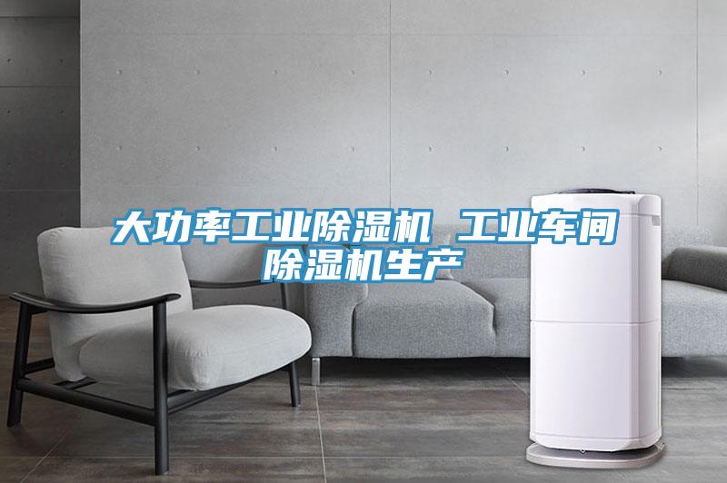 大功率工业除湿机 工业车间除湿机生产
