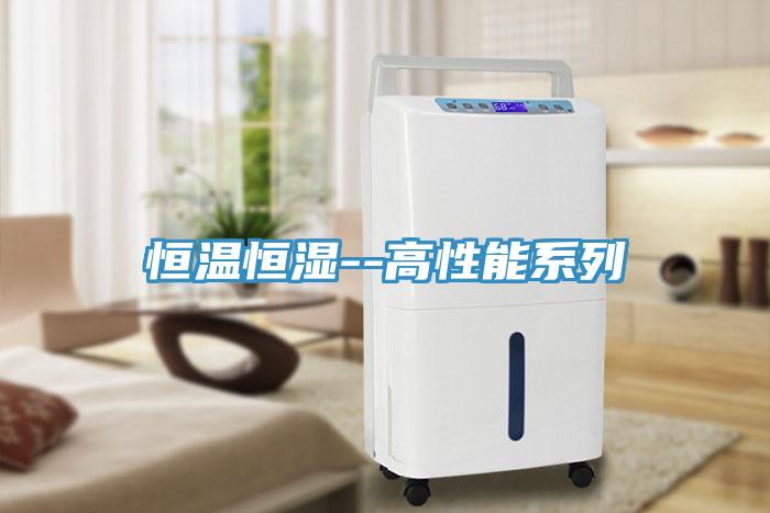 恒温恒湿--高性能系列
