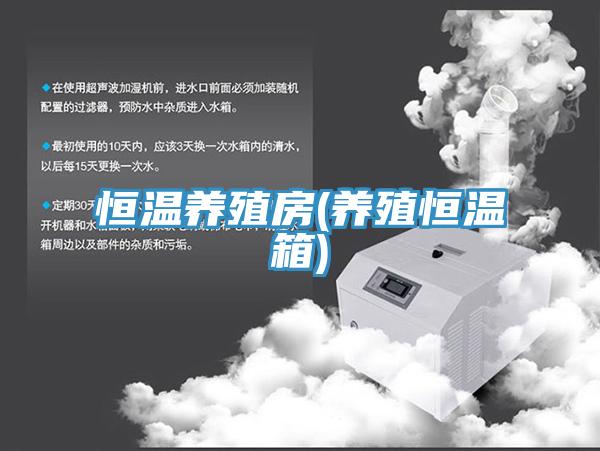 恒温养殖房(养殖恒温箱)