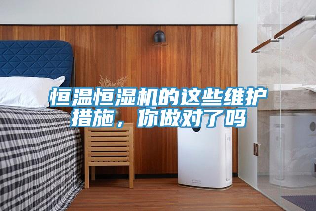 恒温恒湿机的这些维护措施，你做对了吗