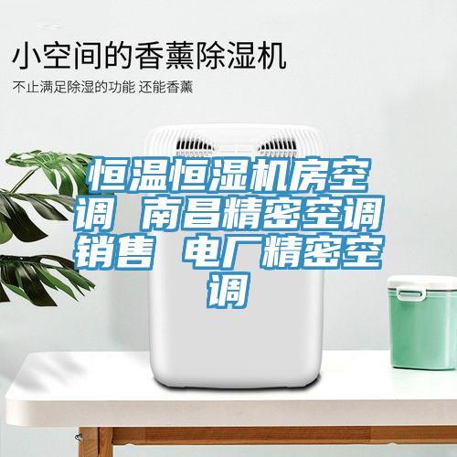恒温恒湿机房空调 南昌精密空调销售 电厂精密空调