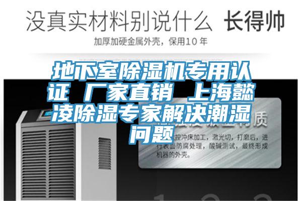 地下室除湿机专用认证 厂家直销 上海懿凌除湿专家解决潮湿问题