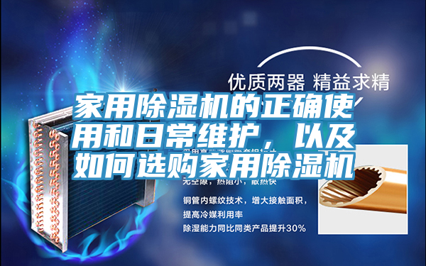 家用除湿机的正确使用和日常维护，以及如何选购家用除湿机