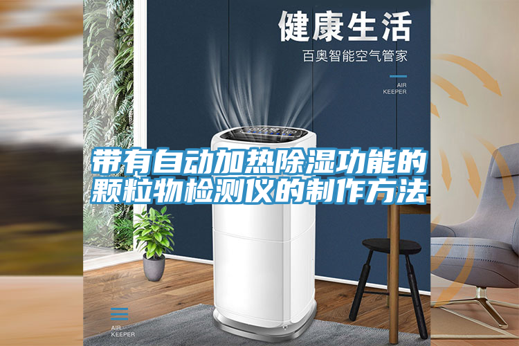 带有自动加热除湿功能的颗粒物检测仪的制作方法