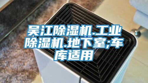 吴江除湿机.工业除湿机.地下室;车库适用