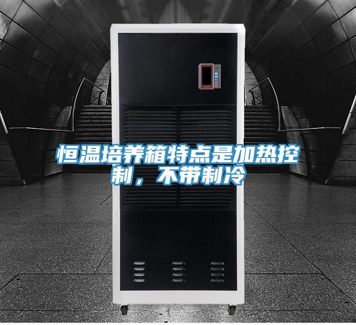 恒温培养箱特点是加热控制，不带制冷