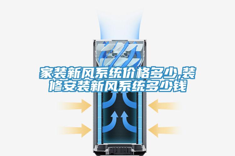 家装新风系统价格多少,装修安装新风系统多少钱