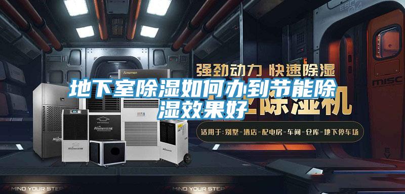 地下室除湿如何办到节能除湿效果好