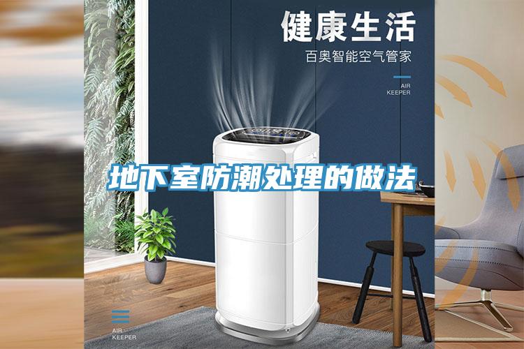 地下室防潮处理的做法