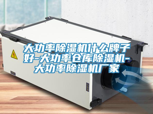 大功率除湿机什么牌子好-大功率仓库除湿机-大功率除湿机厂家