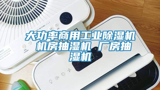 大功率商用工业除湿机 机房抽湿机 厂房抽湿机