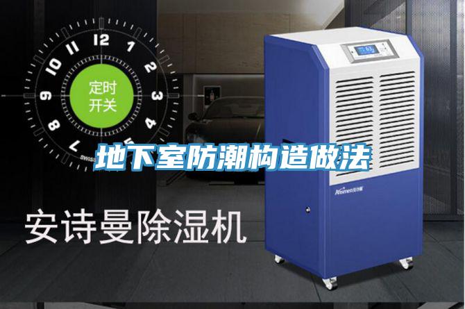 地下室防潮构造做法