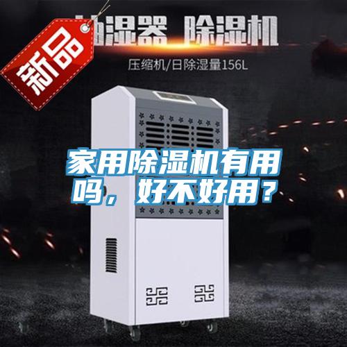 家用除湿机有用吗，好不好用？