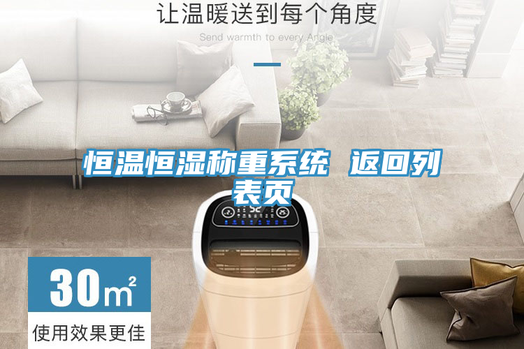 恒温恒湿称重系统 返回列表页