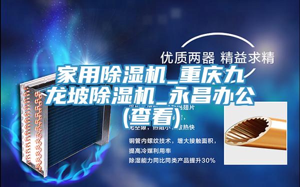 家用除湿机_重庆九龙坡除湿机_永昌办公(查看)