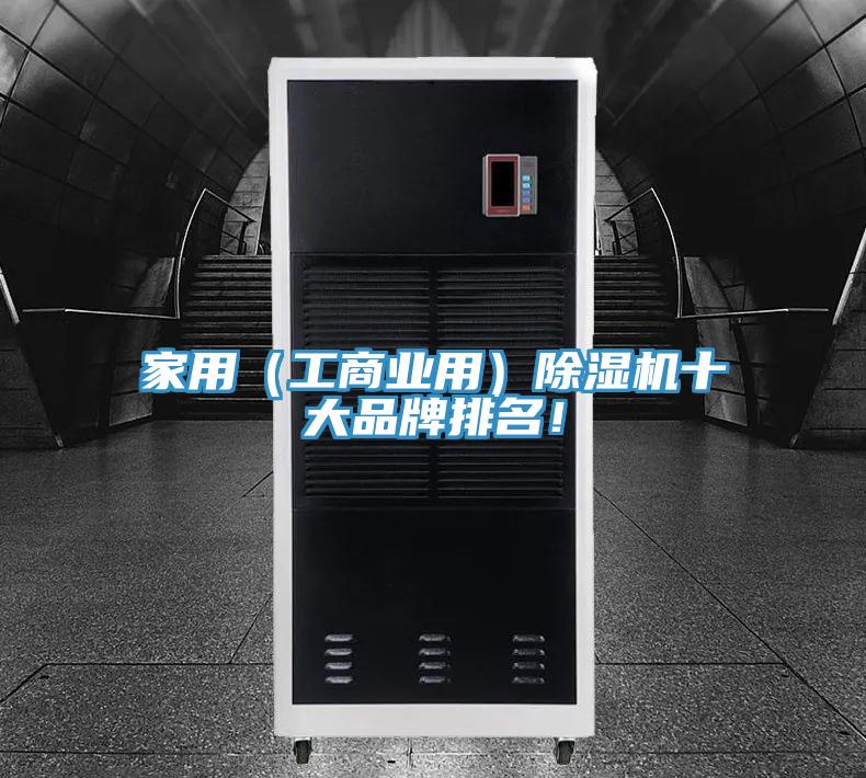 家用（工商业用）除湿机十大品牌排名！