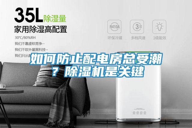 如何防止配电房总受潮?除湿机是关键