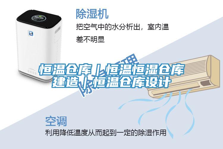 恒温仓库｜恒温恒湿仓库建造｜恒温仓库设计