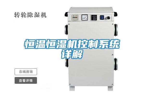 恒温恒湿机控制系统详解