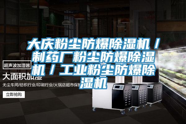 大庆粉尘防爆除湿机／制药厂粉尘防爆除湿机／工业粉尘防爆除湿机