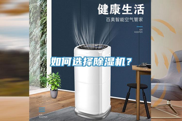 如何选择除湿机?
