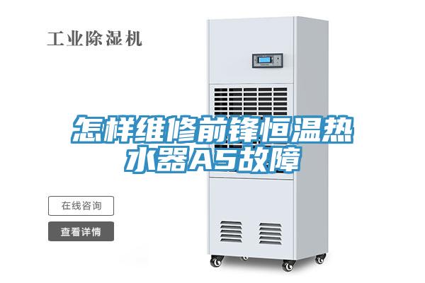 怎样维修前锋恒温热水器A5故障