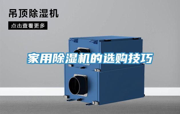 家用除湿机的选购技巧
