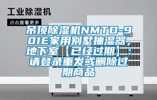 吊顶除湿机NMTD-901E家用别墅抽湿器，地下室【已经过期】：请登录重发或删除过期商品