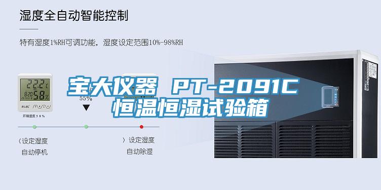 宝大仪器 PT-2091C 恒温恒湿试验箱