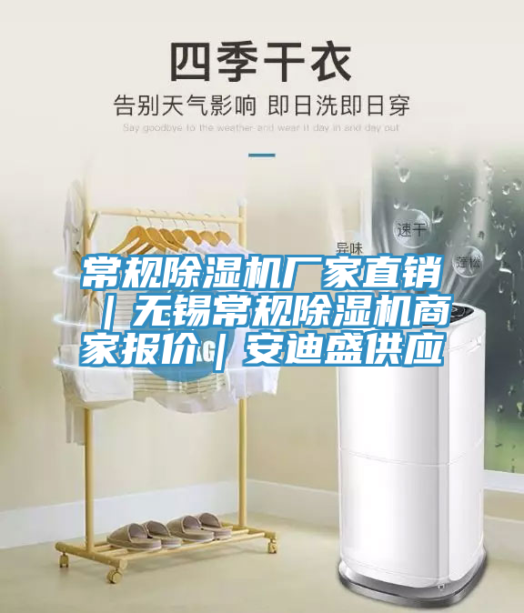 常规除湿机厂家直销｜无锡常规除湿机商家报价｜安迪盛供应