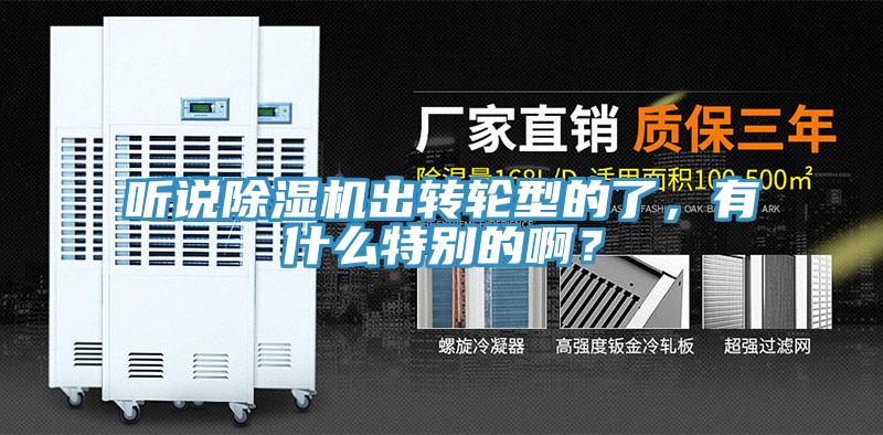 听说除湿机出转轮型的了，有什么特别的啊？
