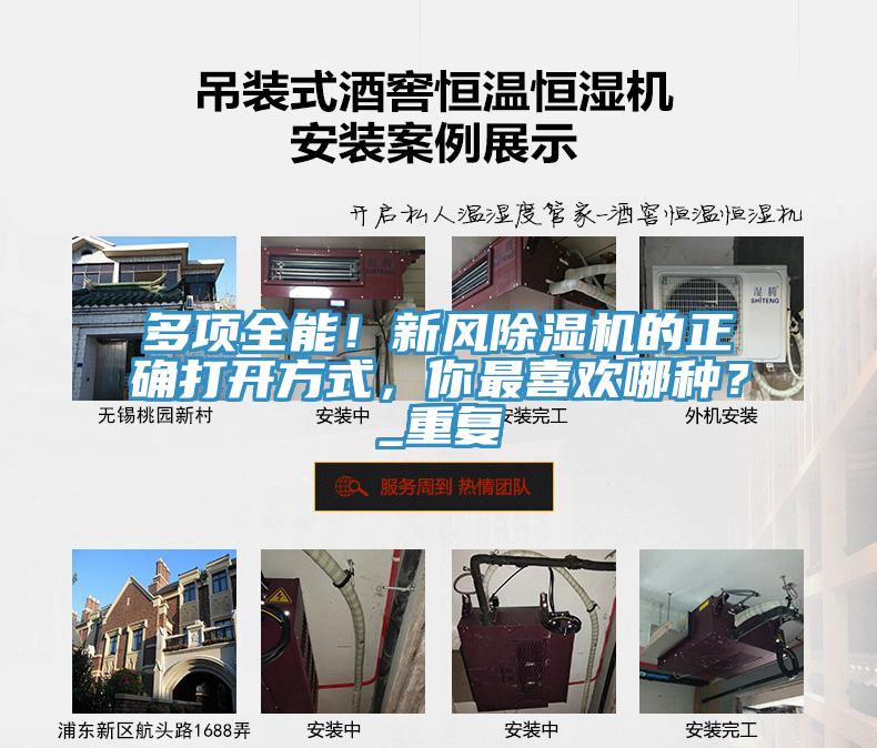 多项全能！新风除湿机的正确打开方式，你最喜欢哪种？_重复