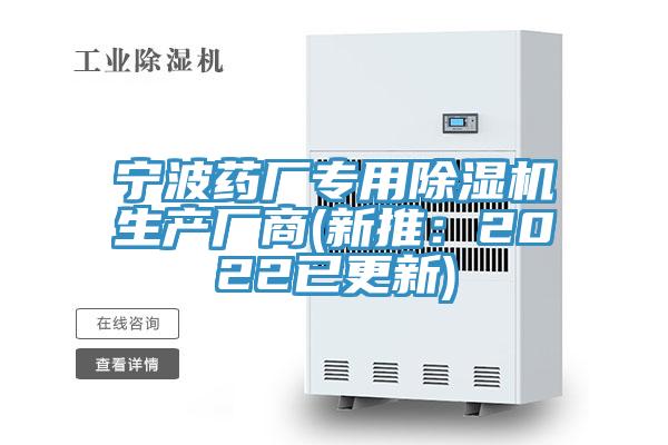 宁波药厂专用除湿机生产厂商(新推：2022已更新)