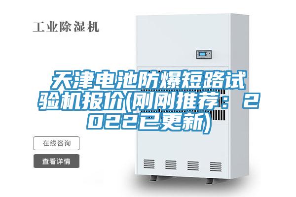 天津电池防爆短路试验机报价(刚刚推荐：2022已更新)
