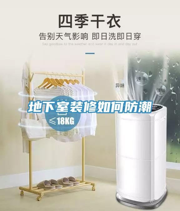 地下室装修如何防潮