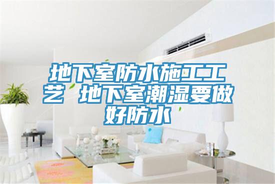 地下室防水施工工艺 地下室潮湿要做好防水