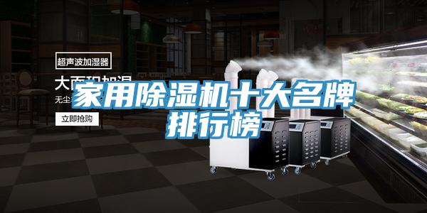 家用除湿机十大名牌排行榜