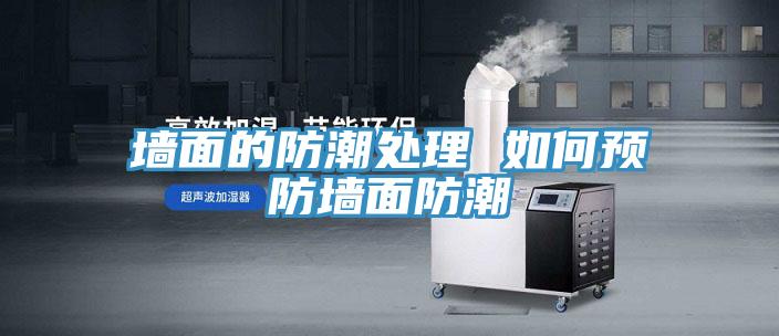 墙面的防潮处理 如何预防墙面防潮