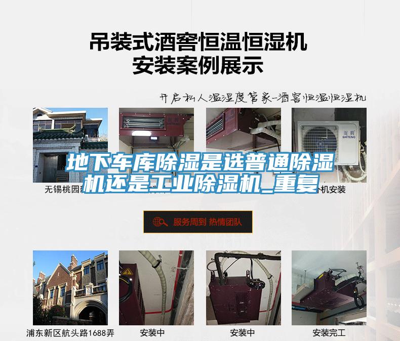 地下车库除湿是选普通除湿机还是工业除湿机_重复