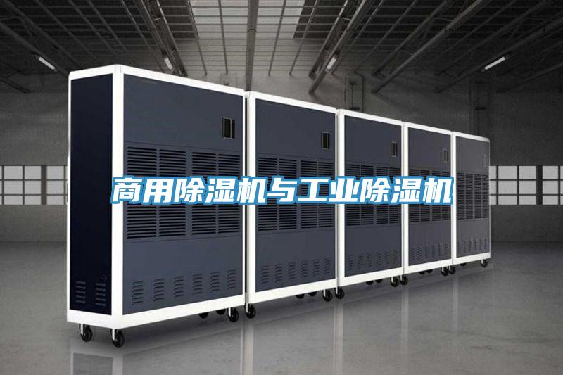 商用除湿机与工业除湿机