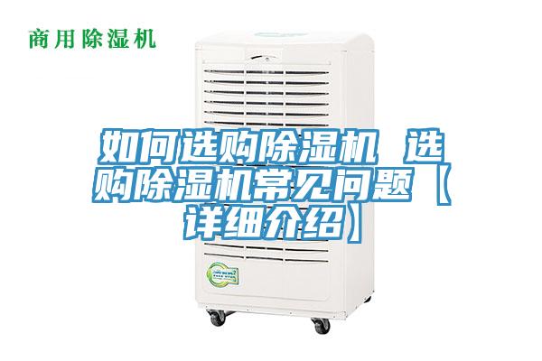 如何选购除湿机 选购除湿机常见问题【详细介绍】