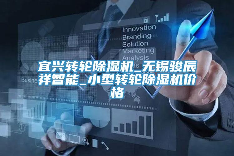 宜兴转轮除湿机_无锡骏辰祥智能_小型转轮除湿机价格