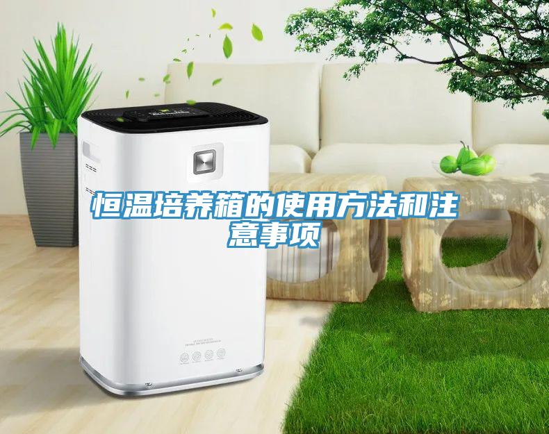 恒温培养箱的使用方法和注意事项